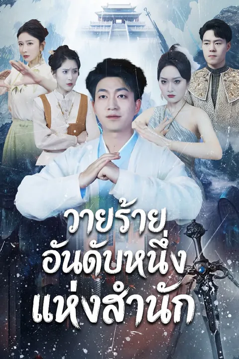 โปสเตอร์ วายร้ายอันดับหนึ่งแห่งสำนัก
