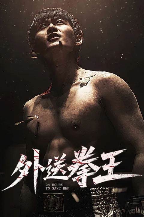《外送拳王》海報