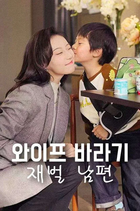 와이프 바라기 재벌 남편 (더빙) 포스터