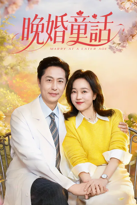 《晚婚童話》海報