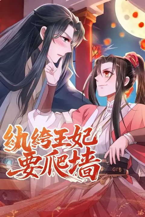 《紈絝王妃要爬牆》海報