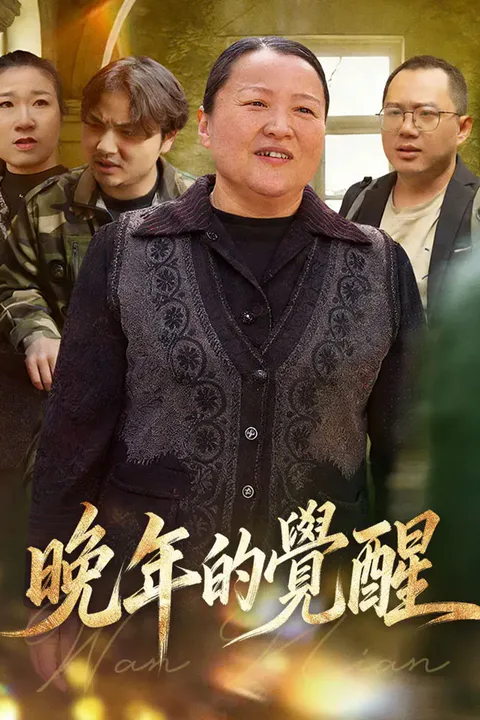 《晚年的覺醒》海報