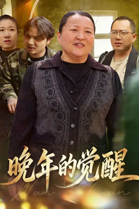 《晚年的觉醒》海报
