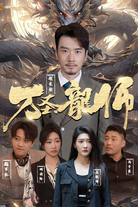 《萬聖龍師》海報