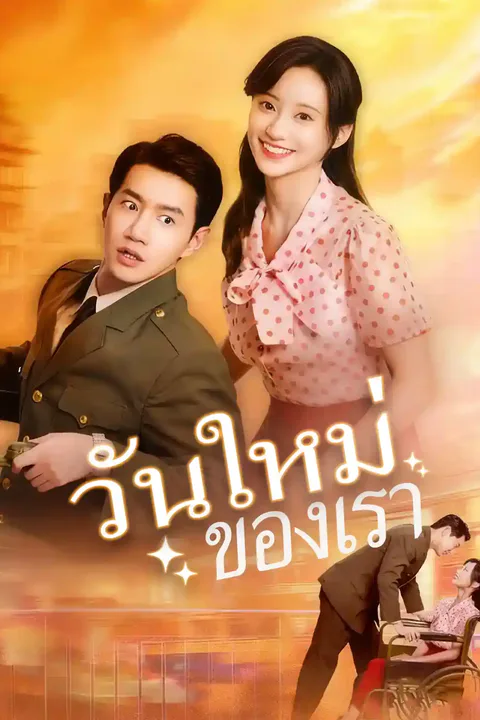 โปสเตอร์ วันใหม่ของเรา