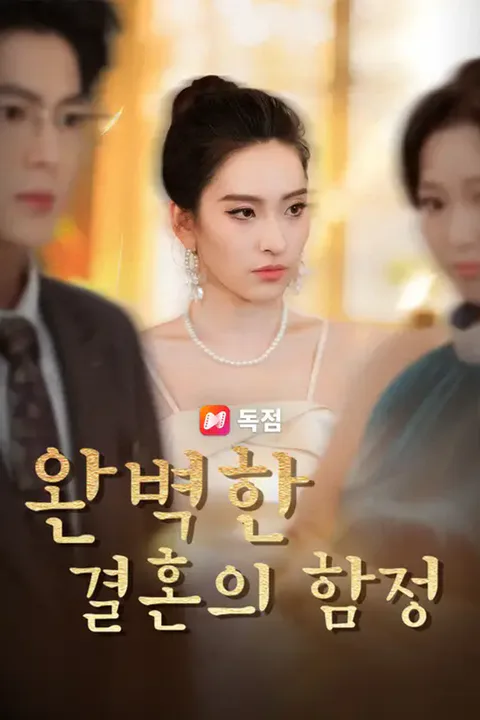 완벽한 결혼의 함정 포스터