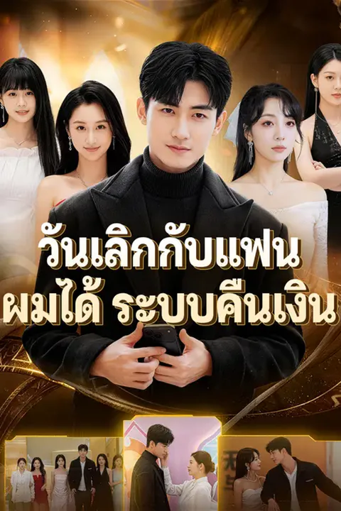 โปสเตอร์ วันเลิกกับแฟน ผมได้ระบบคืนเงิน