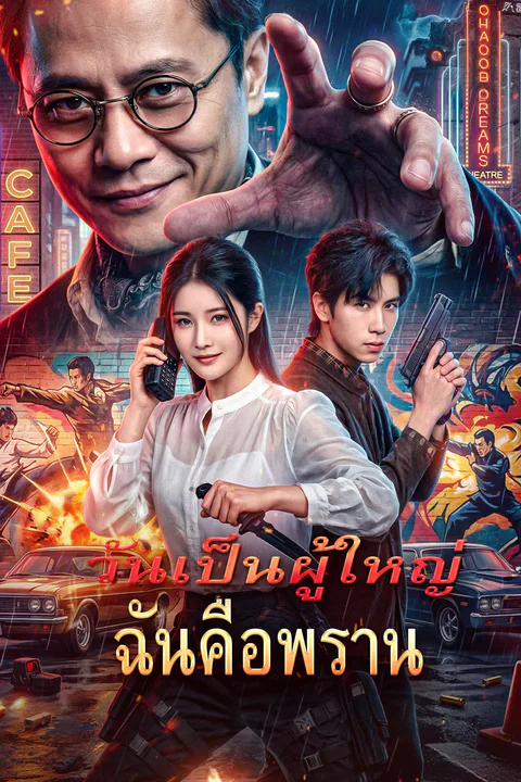 โปสเตอร์ วันเป็นผู้ใหญ่ ฉันคือพราน