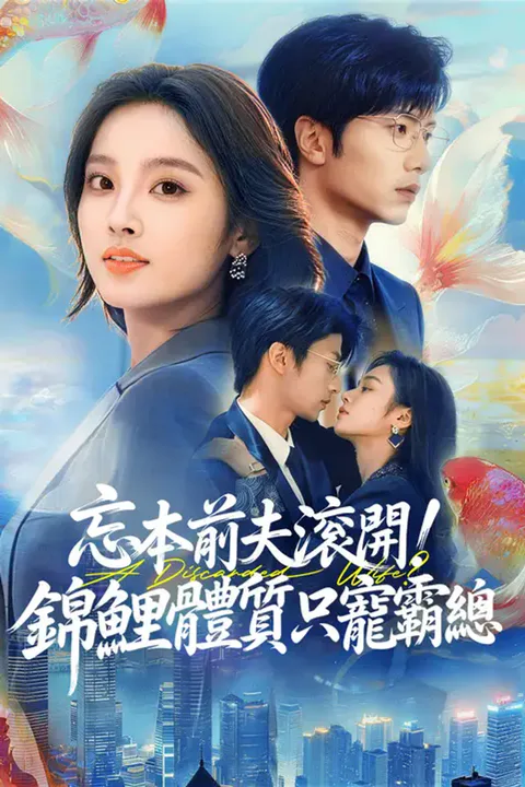 《忘本前夫滾開！錦鯉體質只寵霸總》海報