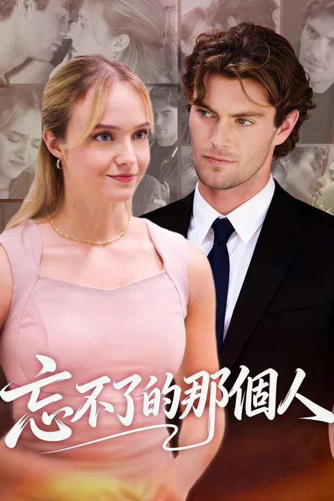 《忘不了的那個人》海報