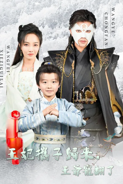 《王妃攜子歸來，王爺寵翻了》海報