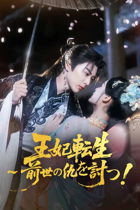 王妃転生～前世の仇を討つ！のポスター
