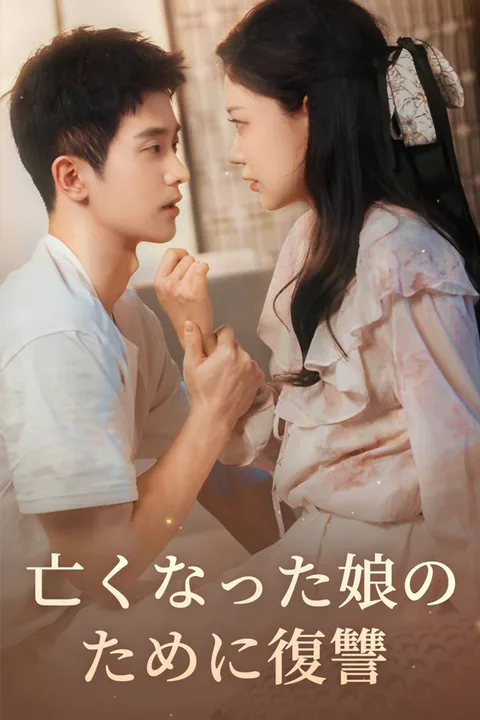 亡くなった娘のために復讐のポスター
