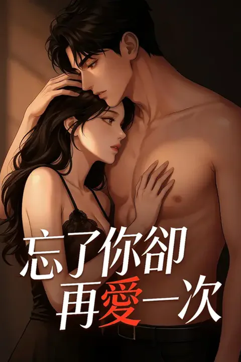 《忘了你卻再愛一次》海報