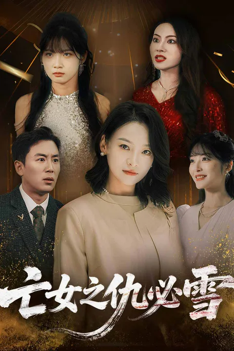 《亡女之仇必雪》海報