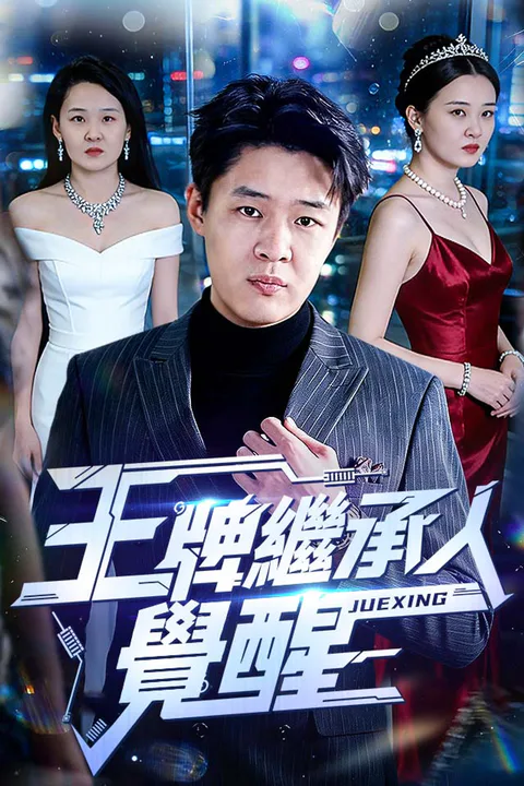 《王牌繼承人覺醒》海報