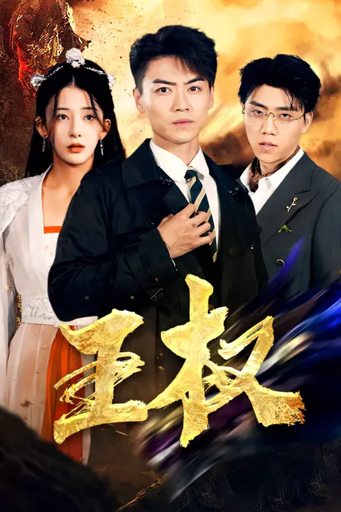 《王权》海报
