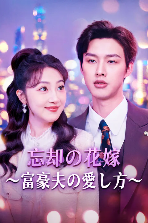 忘却の花嫁～富豪夫の愛し方～のポスター