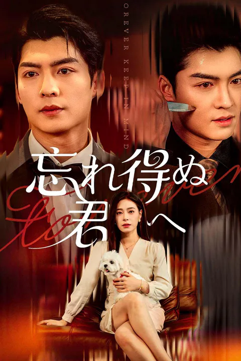 忘れ得ぬ君へのポスター