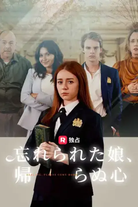 忘れられた娘、帰らぬ心のポスター