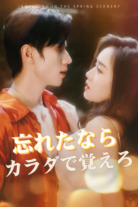 忘れたならカラダで覚えろのポスター
