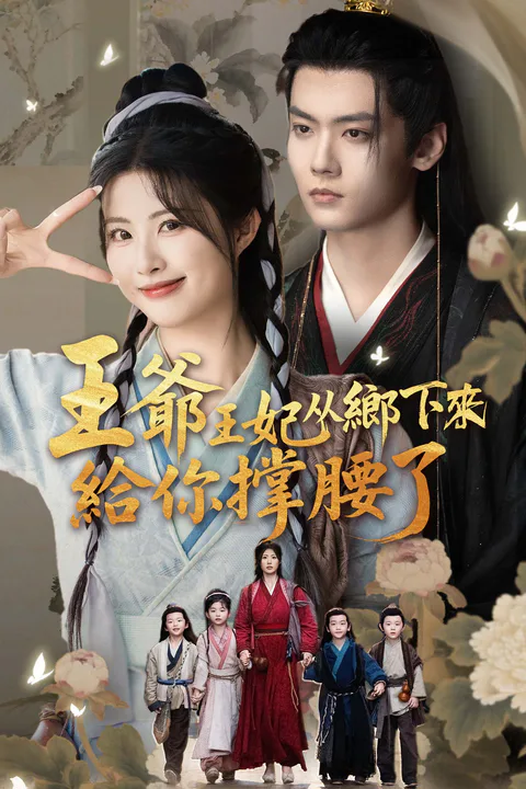 《王爷王妃从乡下来给你撑腰了》海报