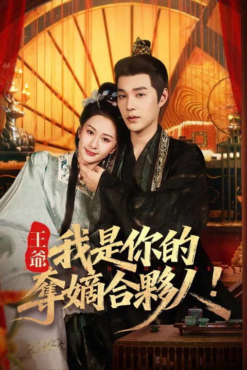 《王爺，我是你的奪嫡合夥人！》海報