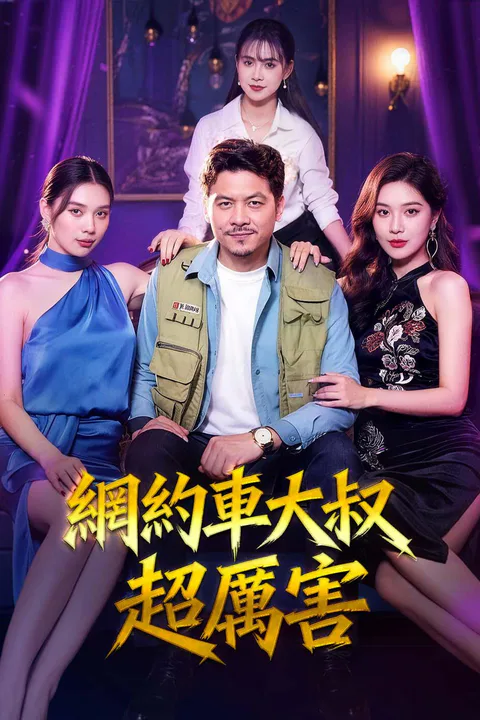 《網約車大叔超厲害》海報