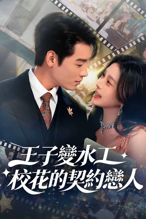 《王子變水工：校花的契約戀人》海報