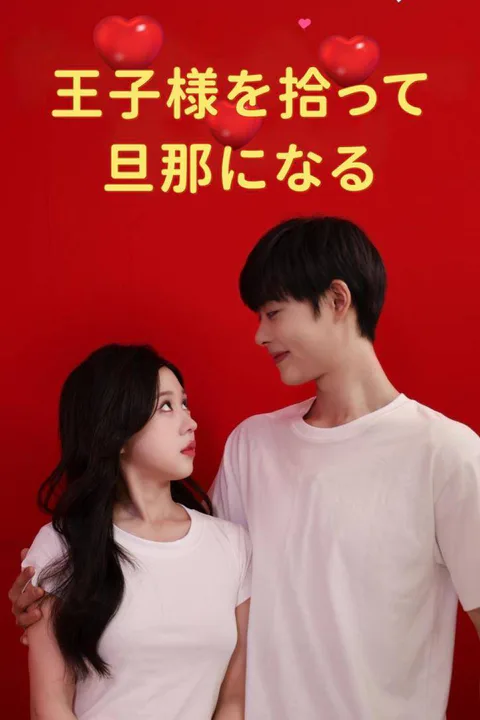王子様を拾って旦那になるのポスター