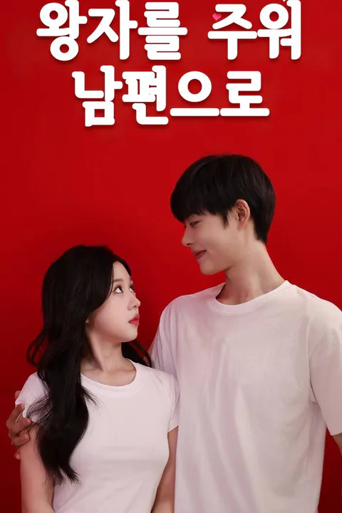 왕자를 주워 남편으로 포스터