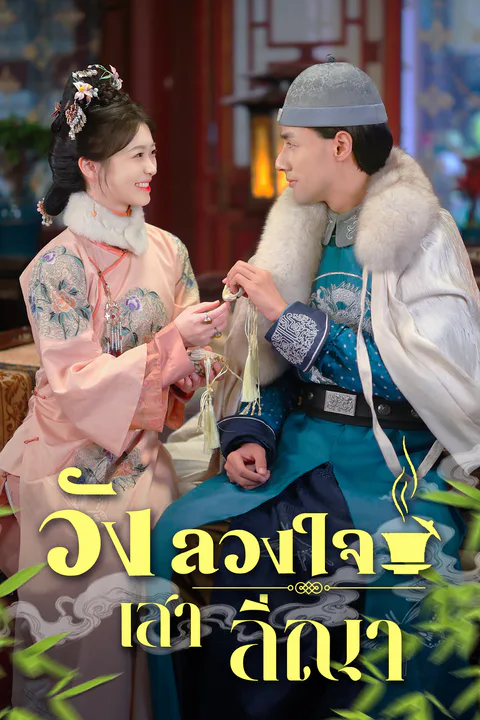 โปสเตอร์ วังลวงใจ เสาลีณา