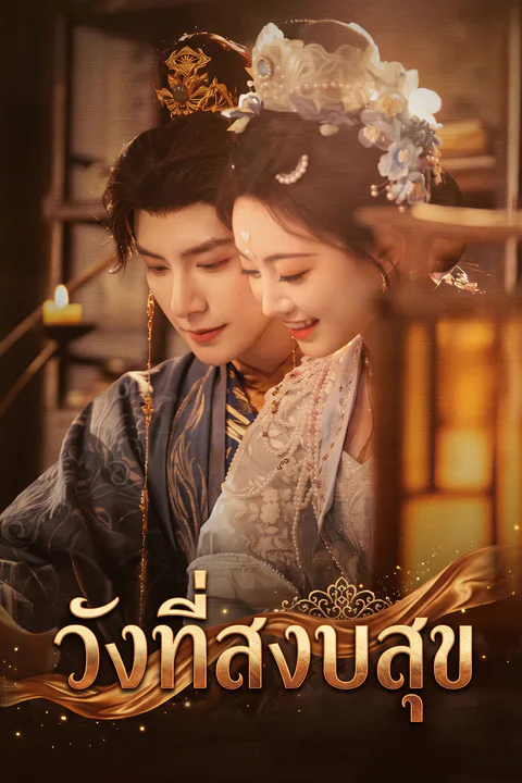 โปสเตอร์ วังที่สงบสุข