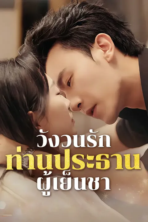 โปสเตอร์ วังวนรักท่านประธานเย็นชา
