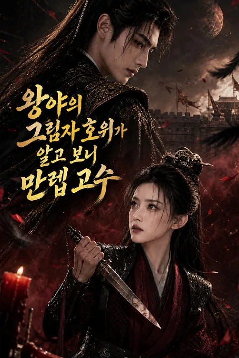 왕야의 그림자 호위가 알고 보니 만렙 고수 포스터