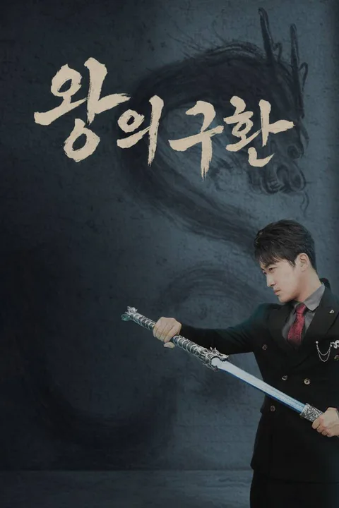 왕의 귀환 포스터