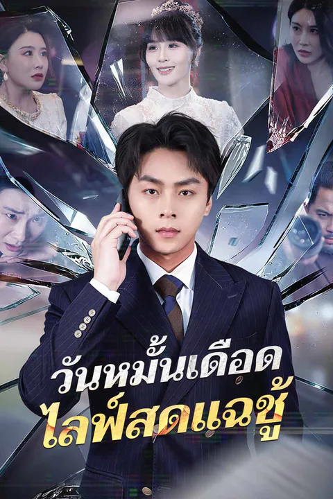 โปสเตอร์ วันหมั้นเดือด ไลฟ์สดแฉชู้