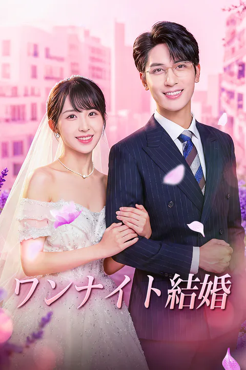 ワンナイト結婚のポスター
