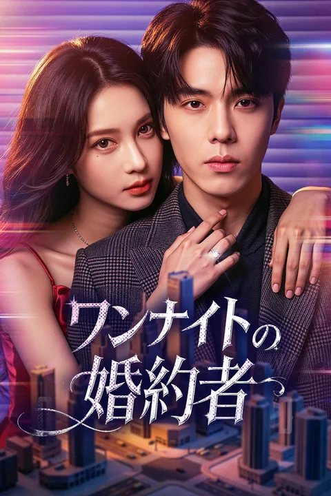 ワンナイトの婚約者のポスター