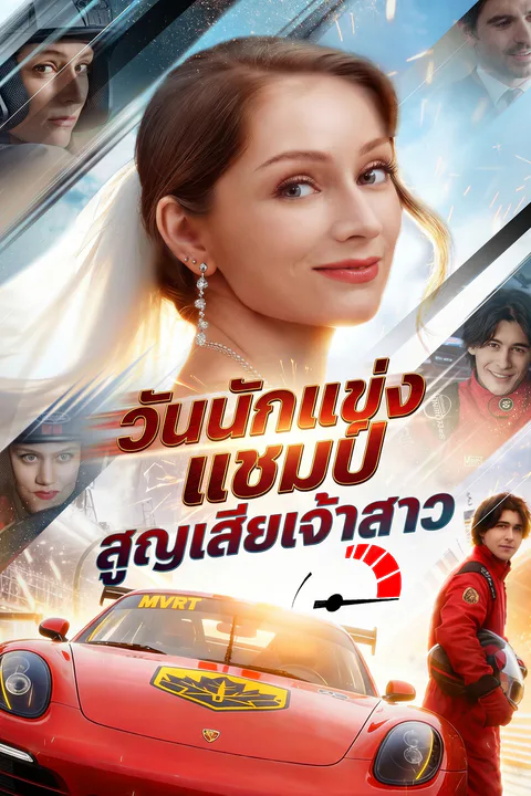 โปสเตอร์ วันนักแข่งแชมป์สูญเสียเจ้าสาว
