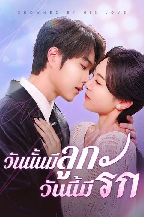 โปสเตอร์ วันนั้นมีลูก วันนี้มีรัก