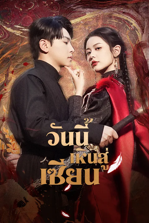 โปสเตอร์ วันนี้เหินสู่เซียน