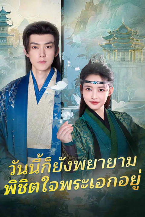 โปสเตอร์ วันนี้ก็ยังพยายาม พิชิตใจพระเอกอยู่