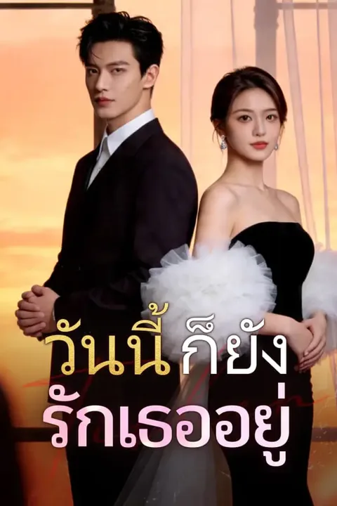 โปสเตอร์ วันนี้ก็ยังรักเธออยู่