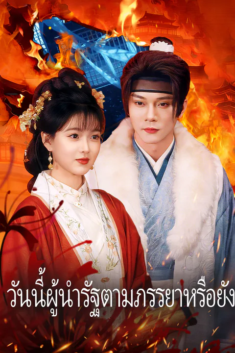 โปสเตอร์ วันนี้ผู้นำรัฐตามภรรยาหรือยัง