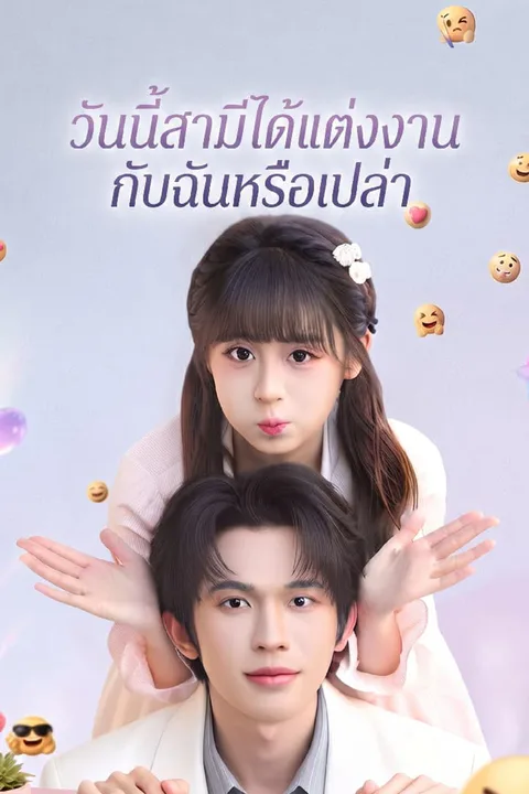 โปสเตอร์ วันนี้สามีได้แต่งงานกับฉันหรือเปล่า