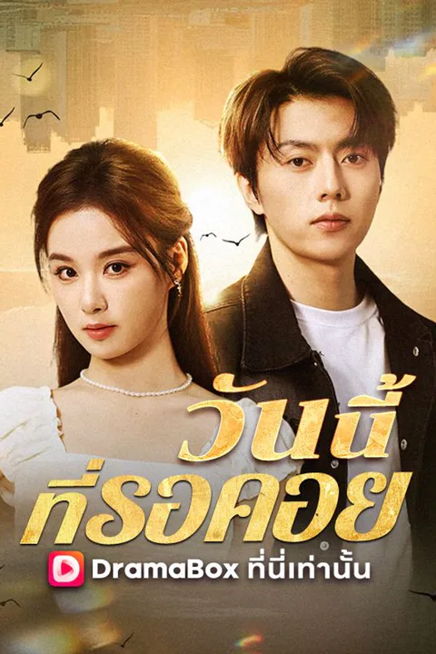 โปสเตอร์ วันนี้ที่รอคอย (พากย์เสียง)