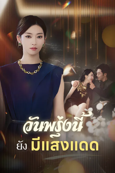 โปสเตอร์ วันพรุ่งนี้ยังมีแสงแดด