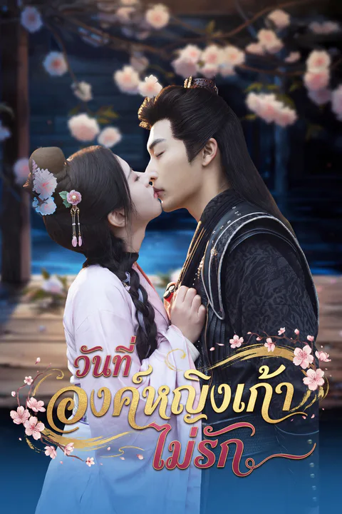 โปสเตอร์ วันที่องค์หญิงเก้าไม่รัก