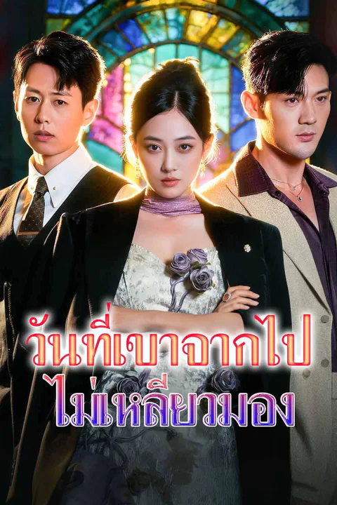 โปสเตอร์ วันที่เขาจากไป ไม่เหลียวมอง